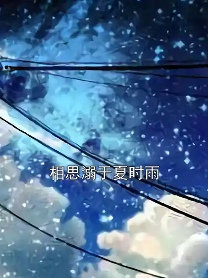 相思溺于夏时雨