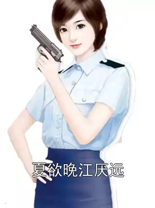 夏欲晚江厌远