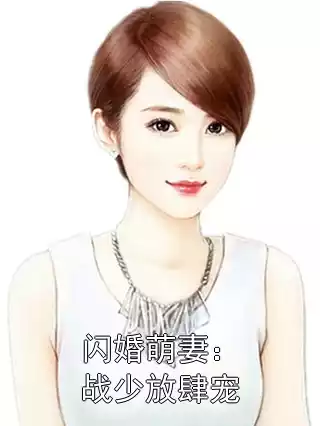 闪婚萌妻：战少放肆宠