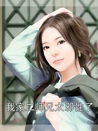 我家二师兄太邪性了