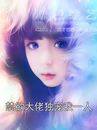 禁欲大佬独宠我一人小说