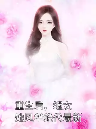 重生后，继女她风华绝代最新