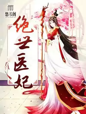 绝世医妃小说