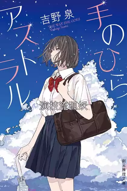 演技流狐妖