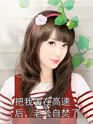 把我丢在高速后，老公自焚了