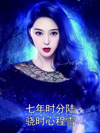 七年时分陆骁时心程雪