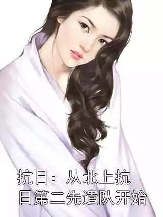 抗日：从北上抗日第二先遣队开始