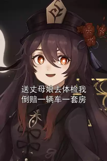 送丈母娘去体检我倒赔一辆车一套房