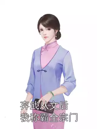 弃武从文后我称霸全宗门小说