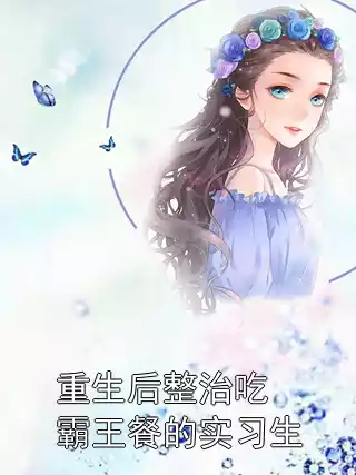 重生后整治吃霸王餐的实习生