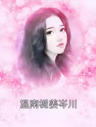 温南栀姜岑川