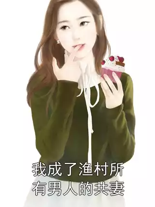 我成了渔村所有男人的共妻小说