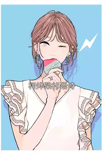 柯烨梁祁语诗小说