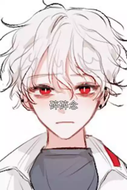 碎碎念