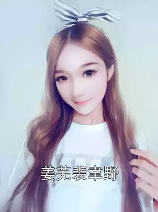 姜芜裴聿野