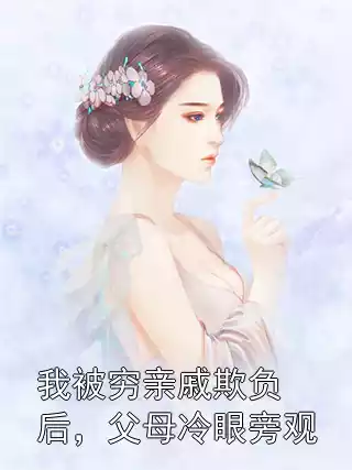 我被穷亲戚欺负后，父母冷眼旁观