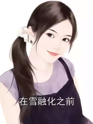 在雪融化之前