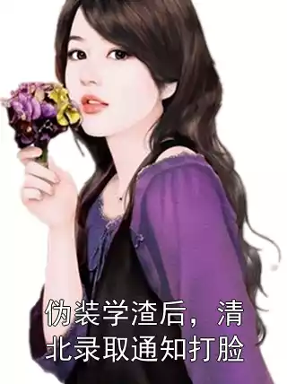 伪装学渣后，清北录取通知打脸