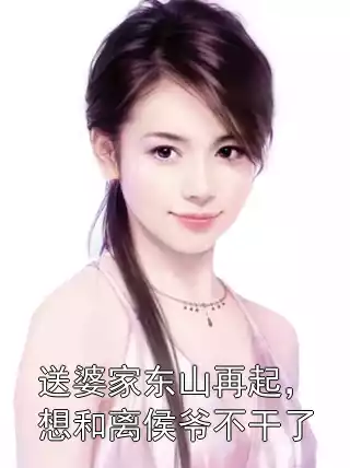 送婆家东山再起，想和离侯爷不干了