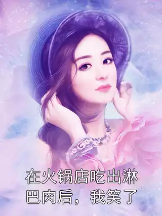 在火锅店吃出淋巴肉后，我笑了小说
