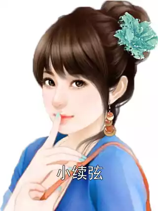 小续弦