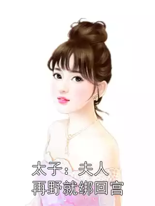 太子：夫人再野就绑回宫