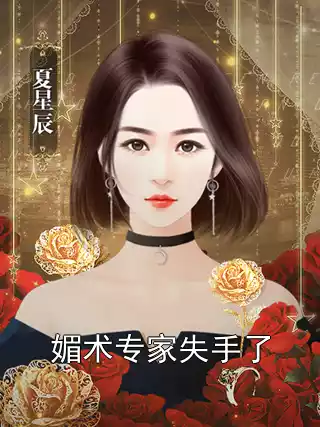 媚术专家失手了