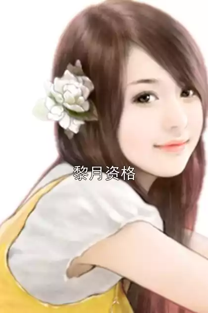 黎月资格