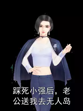 踩死小强后，老公送我去无人岛