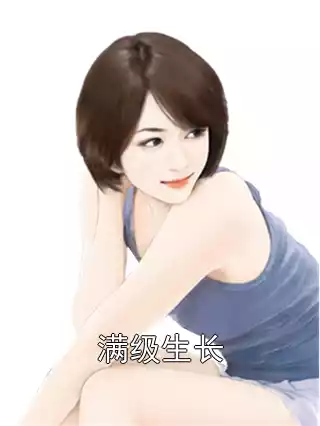 满级生长