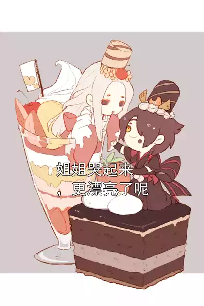 姐姐哭起来，更漂亮了呢