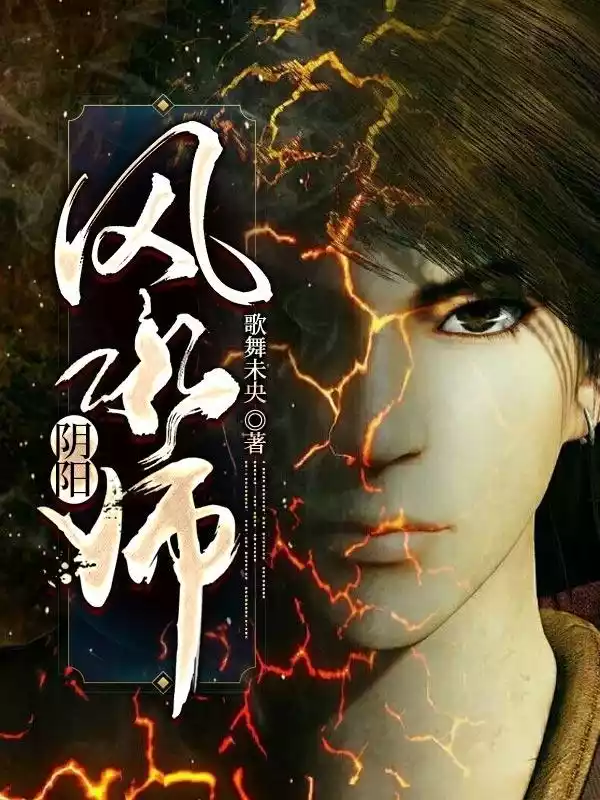 阴阳风水师妖孽书生小说