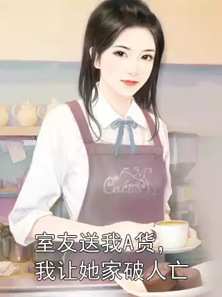 室友送我A货，我让她家破人亡