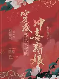 穿成残疾大佬的冲喜新娘