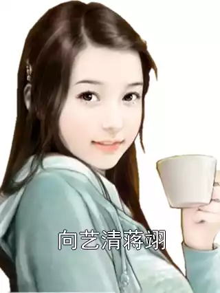 向艺清蒋翊