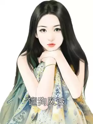 遛狗风波