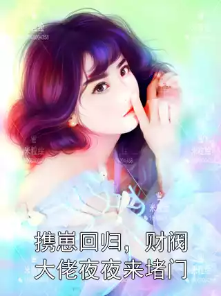 携崽回归，财阀大佬夜夜来堵门