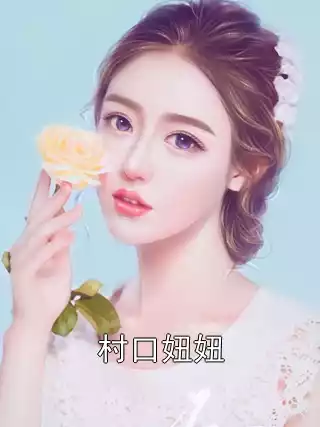 村口妞妞