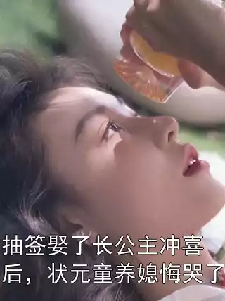 抽签娶了长公主冲喜后，状元童养媳悔哭了
