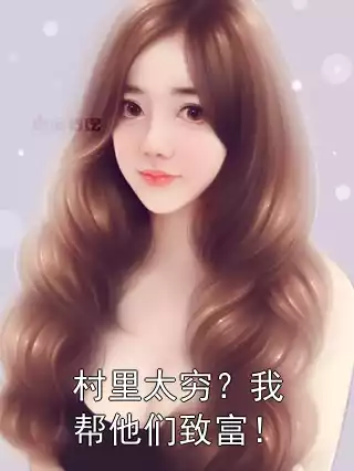 村里太穷？我帮他们致富！小说
