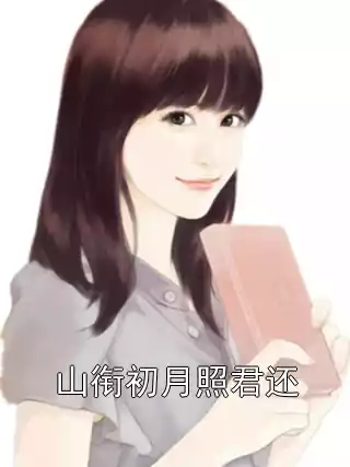 山衔初月照君还