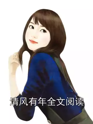 清风有年全文阅读