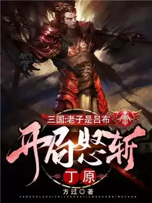 三国：老子是吕布，开局怒斩丁原