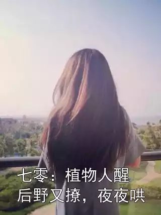 七零：植物人醒后野又撩，夜夜哄