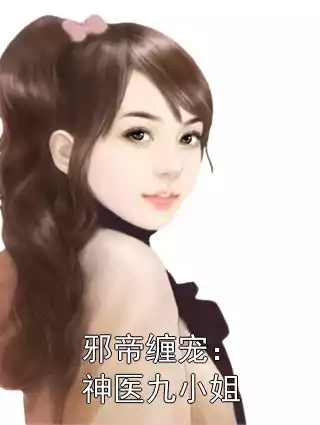 邪帝缠宠：神医九小姐