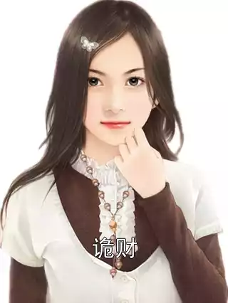 诡财