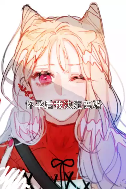 怀孕后我决定离婚