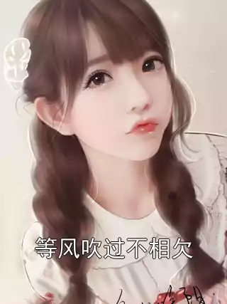 等风吹过不相欠