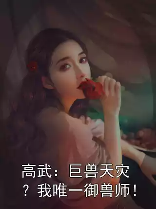 高武：巨兽天灾？我唯一御兽师！小说