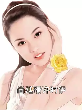 尚延璟许时伊小说